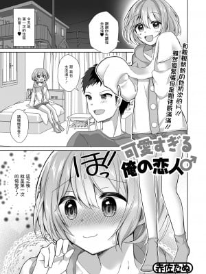 [赤佐たぬ] 可愛すぎる俺の恋人♂[中国翻译]