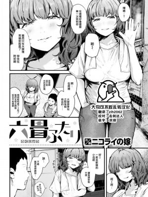 [ニコライの嫁] 六畳ふたり (COMIC 快楽天 2023年6月号) [大鸟可不敢乱转汉化] [DL版]