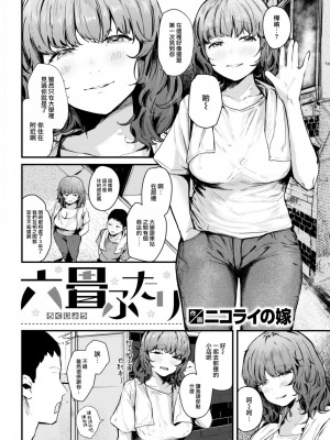 [ニコライの嫁] 六畳ふたり (COMIC 快楽天 2023年6月号) [大鸟可不敢乱转汉化] [DL版]_03_002