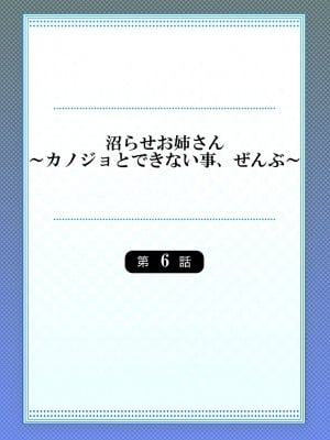 [庭トリ] 沼らせお姉さん〜カノジョとできない事、ぜんぶ〜 6 [中国翻訳]_02