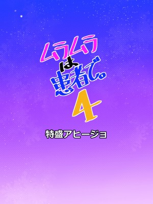 [特盛アヒージョ (佐藤八千流)] ムラムラは患者で。4 (東方Project) [DL版]_16