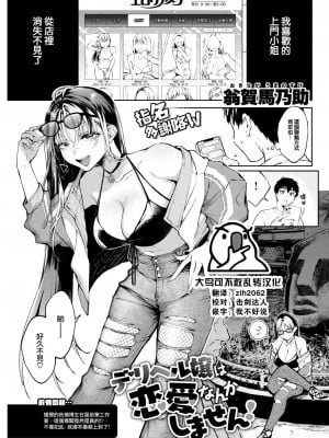 [翁賀馬乃助] デリヘル嬢は恋愛なんかしません! (COMIC 快楽天 2022年11月号) [大鸟可不敢乱转汉化] [DL版]_01