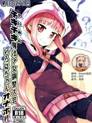 [X仮歯 (mmm)] いろはちゃんオナホ杯 (マギアレコード 魔法少女まどか☆マギカ外伝) [靴下汉化组] [DL版]_01