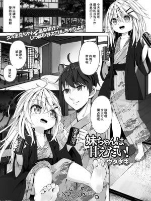 [ウタタネ] 妹ちゃんは甘えたい! (コミック Mate legend Vol.47 2022年10月号) [中国翻訳] [DL版]