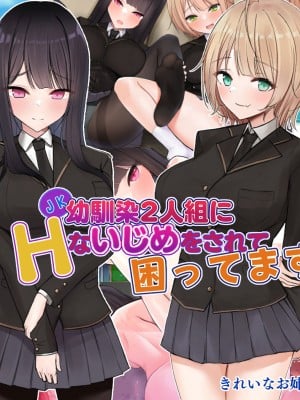 [きれいなお姉さんは好きです会 (AsuMi)] JK幼馴染2人組にHないじめをされて困ってます。