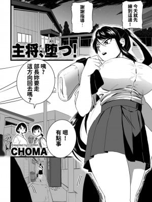 [CHOMA] 主将、堕つ! (COMIC クリベロン DUMA 2022年10月号 Vol.41) [中国翻訳]_04