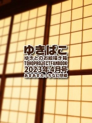 [DREAM RIDER (ゆきと)] ゆきばこ ゆきとのお絵描き箱 2023年4月号 あまあまえっちな幻想郷 (東方Project) [DL版]_36