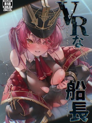 [飛行式 (矼房)] VRな船長 (宝鐘マリン) [中国翻訳] [DL版]