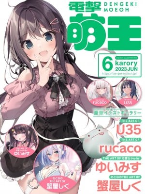 電撃萌王 2023年6月号 [DL版]