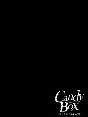 [なつきしゅり] CandyBox ～エッチなおもちゃ箱～ [DL版]_142