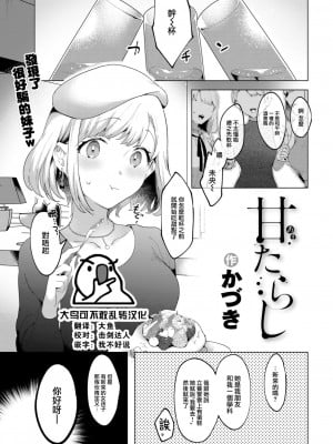 [かづき] 甘たらし (COMIC 快楽天 2023年5月号) [大鸟可不敢乱转汉化 886重嵌] [無修正] [DL版]