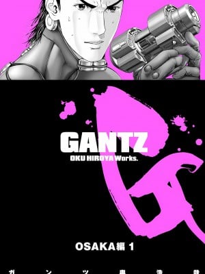 [奧浩哉] GANTZ 殺戮都市 第9部 大阪編_0000