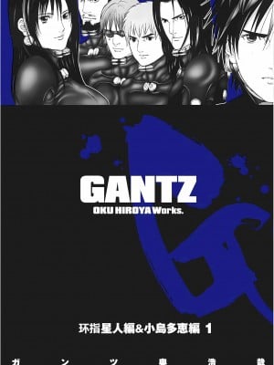 [奧浩哉] GANTZ 殺戮都市 第6部 指環星人編＆小島多恵編