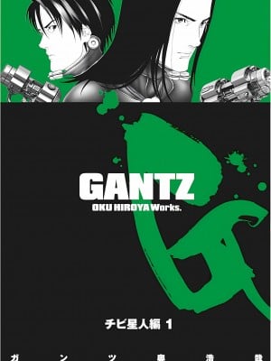 [奧浩哉] GANTZ 殺戮都市 第4部 矮子星人編_000