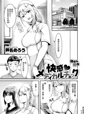 [芦名めろう] 快感メディカルチェック (COMIC 快楽天ビースト 2022年8月号) [漢化組漢化組391] [無修正] [DL版]