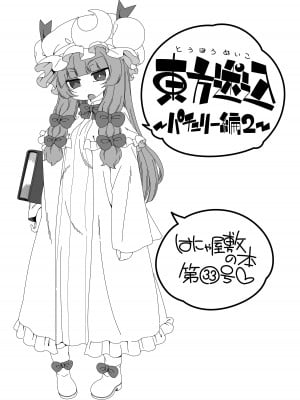 [はにゃ屋敷 (はにゃ)] 東方迷込 ～パチュリー編2～ (東方Project) [DL版]_02