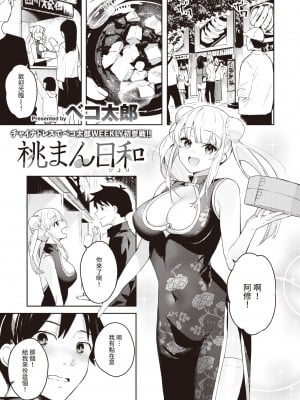 [Beko Tarou] [ベコ太郎] 桃まん日和 (WEEKLY快楽天 2021 No.37) [裸單騎漢化] [無修正] [DL版]_0001