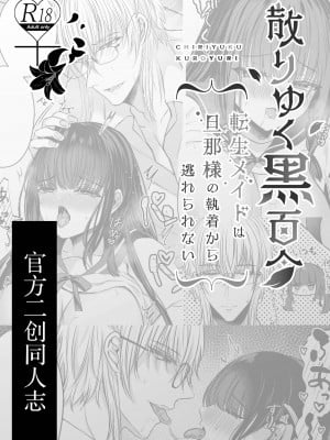 [Clear Doll (水白しずく)] 秘密の放課後～散りゆく黒百合二次創作学園パロディ編～ [中国翻訳] [DL版]_02