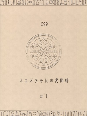 (C99)  [リビョウブ (大馬陸)] スエズちゃんの見聞録～衝撃!!失われた文明と古代遺跡～_22