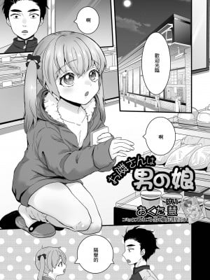 [おくた慧] お隣さんは男の娘 (月刊Web男の娘・れくしょんッ!S Vol.72) [中国翻訳] [DL版]