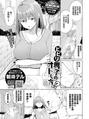 [朝峰テル] ビビリ男子のオトし方!？ (COMIC BAVEL 2022年12月号) [中国翻訳] [DL版]