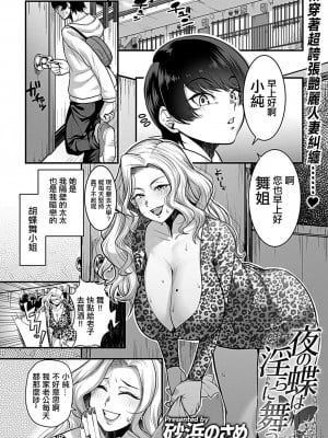 [砂浜のさめ]  夜の蝶は淫らに舞う (別冊COMIC GEE アンソロジー 人妻だってハメられたい!!) [中国翻訳]_02