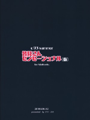 (C94) [すりーえむ (むむむ)] 皆見さんセンセーショナル(仮)_18