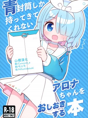 (C101) [ケモミミちゃん屋 (ーユがな)] 青封筒しか持ってきてくれないアロナちゃんをおしおきする本 (ブルーアーカイブ) [山樱汉化]_01