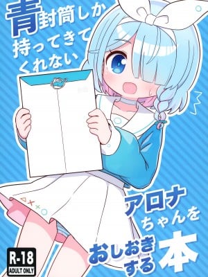 (C101) [ケモミミちゃん屋 (ーユがな)] 青封筒しか持ってきてくれないアロナちゃんをおしおきする本 (ブルーアーカイブ) [山樱汉化]