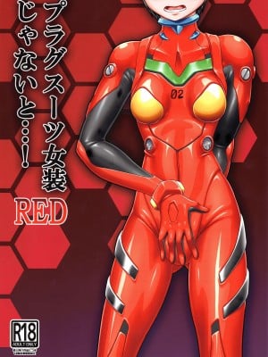 [青雨高夫] プラグスーツ女装じゃないと…! RED