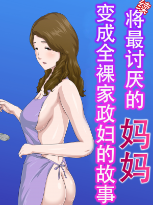 [雲之糸]【続】大嫌いな母を全裸家政婦にした話 [中国翻訳]