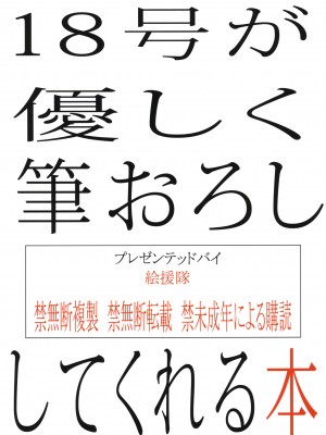 (C87) [絵援隊 (酒呑童子)] 18号が優しく筆おろししてくれる本 (ドラゴンボールZ) [無修正][996重嵌][為了拯救自己的蛋蛋漢化]_034