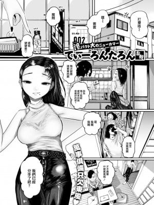 [てぃーろんたろん] 雨にフラれて地固まる (COMIC 快楽天 2023年6月号) [大鸟可不敢乱转汉化] [DL版]