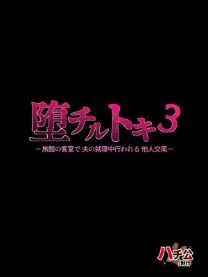 [ハチ公] 堕チルトキ3 -旅館の客室で夫の就寝中行われる他人交尾- [中国翻訳]_53