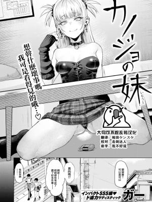 [ガー] カノジョの妹 (COMIC 快楽天ビースト 2023年6月号) [大鸟可不敢乱转汉化] [DL版]