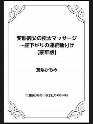 [友梨かもめ] 変態義父の極太マッサージ～昼下がりの連続種付け_150