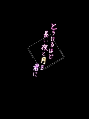 [ASK, (世羅吉。)] とろけるほど長い夜と月を君に [中国翻訳]_27