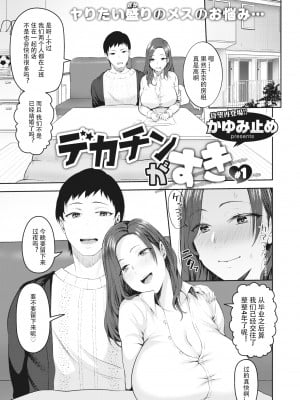 [Kayumidome] デカチンがすき ＃1 (甘えて欲しいの) [996汉化组] [Decensored] [Digital]_01