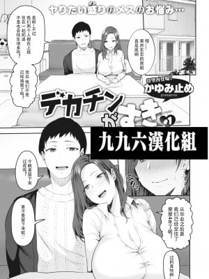 [Kayumidome] デカチンがすき ＃1 (甘えて欲しいの) [996汉化组] [Decensored] [Digital]