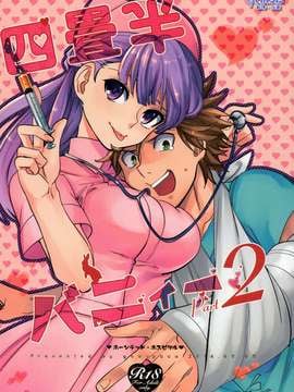 [同人誌] [Genesis漢化](コミティア108) [goo-paaa (おちゃ)] 四畳半バニィーPart2 [58p]