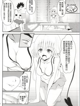 (C85) [おれんジル (おれんちん)] 俺のララが寝取られました (To LOVEる -とらぶる-)_006