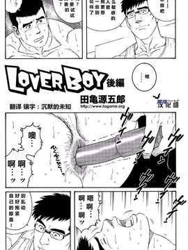 [黑夜汉化组] [田龜源五郎] LoverBoy_0018