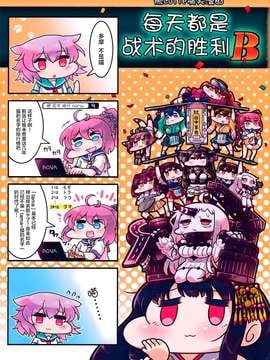 (C87) [温狐屋 (田中草男)] 毎日が戦術的勝利B (艦隊これくしょん -艦これ-) [洋芋汉化组]