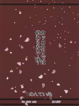 【CE家族社】(C87) [めんてい処 (めんていやくな)] カッコカリでは終わらない -後- (艦隊これくしょん -艦これ-)_0023