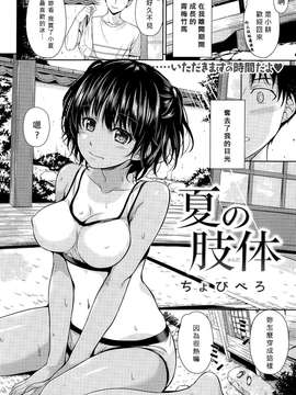 [暴怒哥個人漢化][ちょびぺろ]夏の肢体(COMIC快楽天 2015年1月号)_0002