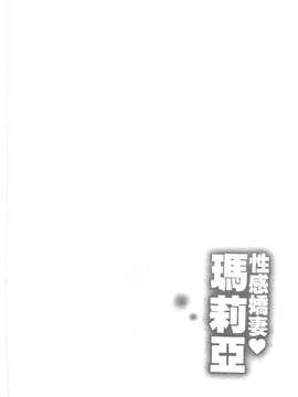 [朝森瑞季]性感娇妻玛利亚Vol.01_090