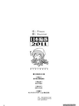 [琉璃神社汉化](C81) (同人誌) [超平板小娘電視台 (ほっけうるふ)] 日本陥落2011 (侵略！イカ娘)_2011_026