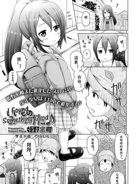 [姫野蜜柑] いいものみ～つけた♪ (COMIC LO 2015年1月号)[Chinese]