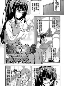 [福永ゆきと] 教室に咲く一輪の華 (COMIC LO 2015年5月号) [中国翻訳]