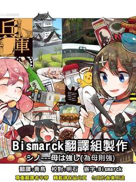 [Bismarck翻譯組] [ぽんじゆうす？ (シノ)] 母は強し (艦隊これくしょん -艦これ-)_0057